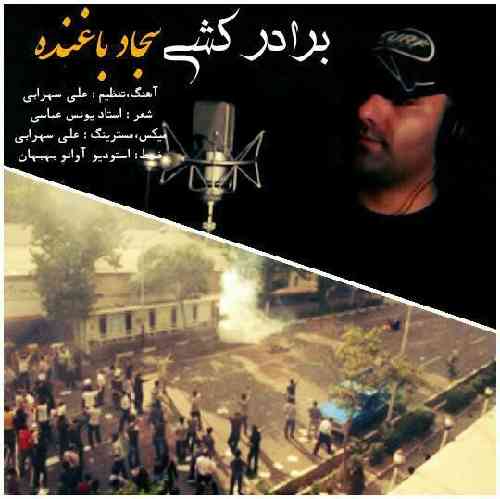 سجاد باغنده گوو کشی